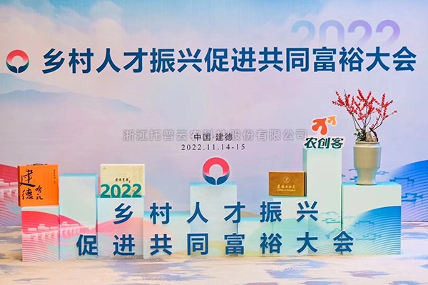 2022乡村人才振兴促进共同富裕大会，向日葵网页版科技赋能乡村