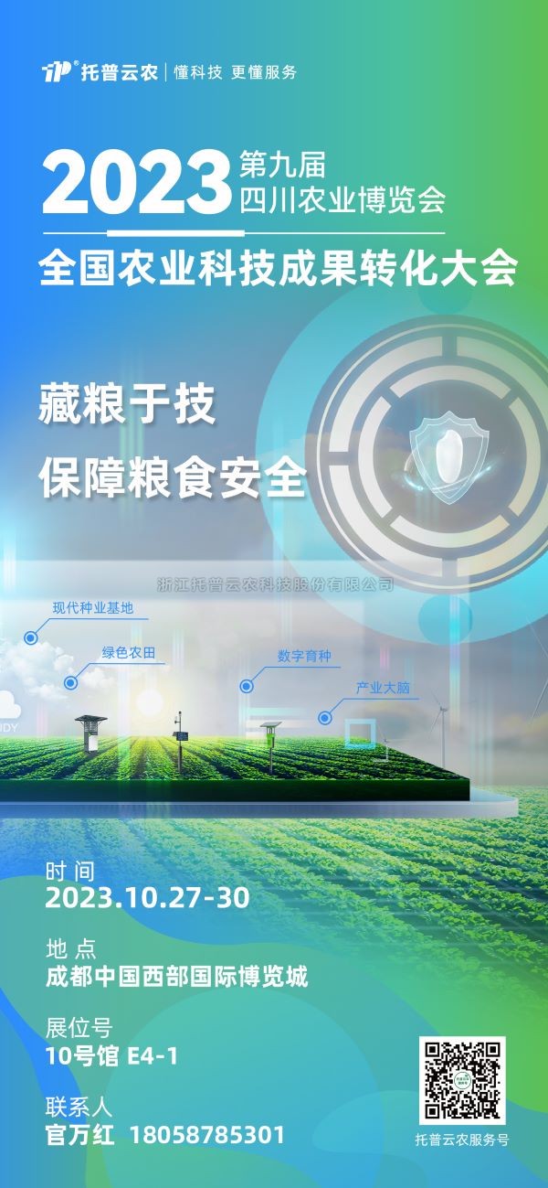 展会抢先看|向日葵网页版受邀参加2023全国农业科技成果转化大会