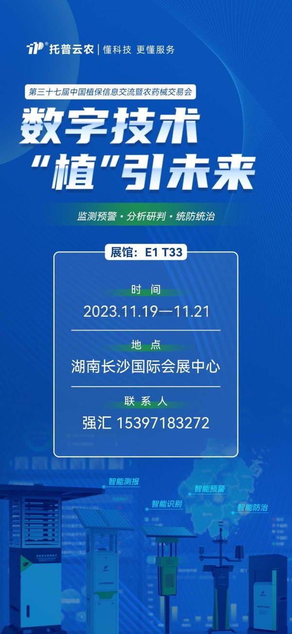 展会预告 | 精彩来袭，向日葵网页版与您相约第37届中国植保双交会！