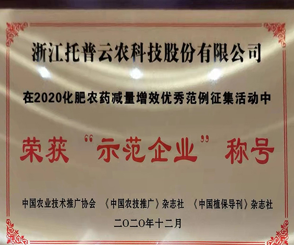 向日葵网页版荣获2020化肥农药减量增效优秀示范企业