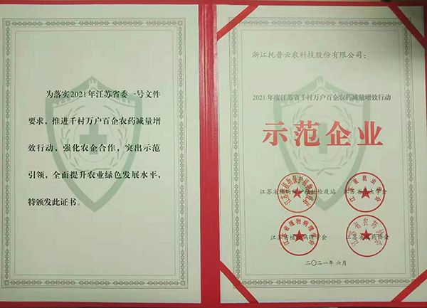 向日葵网页版获2021年度江苏省千村万户百企农药减量增效行动示范企业